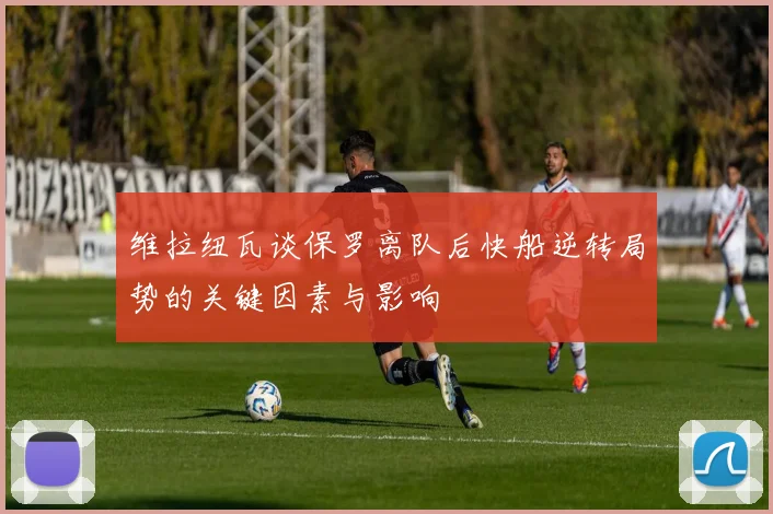 维拉纽瓦谈保罗离队后快船逆转局势的关键因素与影响