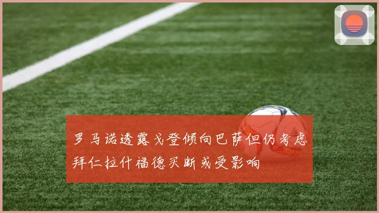 罗马诺透露戈登倾向巴萨但仍考虑拜仁拉什福德买断或受影响