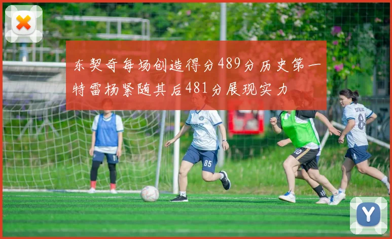 东契奇每场创造得分489分历史第一特雷杨紧随其后481分展现实力