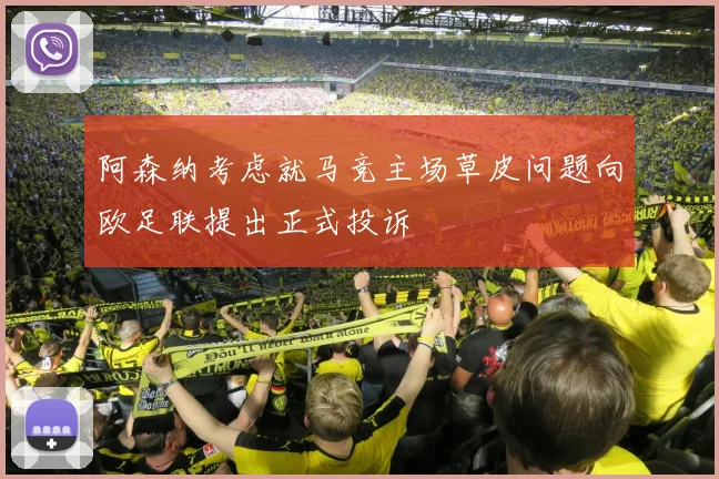 阿森纳考虑就马竞主场草皮问题向欧足联提出正式投诉