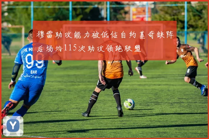 穆雷助攻能力被低估自约基奇缺阵后场均115次助攻领跑联盟