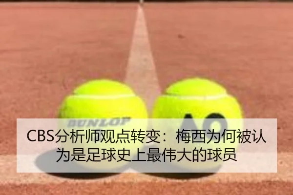 CBS分析师观点转变：梅西为何被认为是足球史上最伟大的球员 - aiyouxi