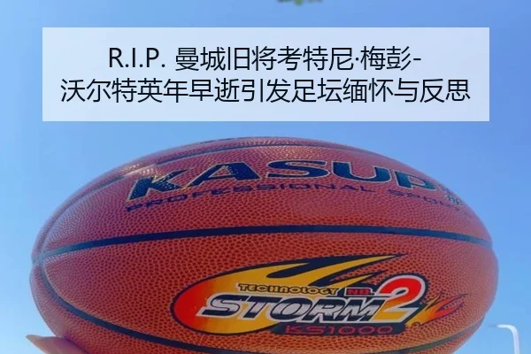 R.I.P. 曼城旧将考特尼·梅彭-沃尔特英年早逝引发足坛缅怀与反思 - aiyouxi