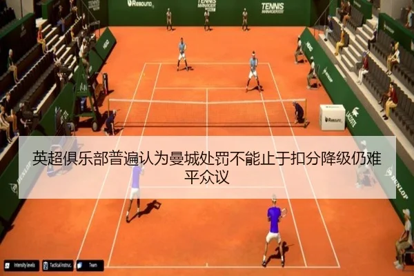 英超俱乐部普遍认为曼城处罚不能止于扣分降级仍难平众议 - aiyouxi